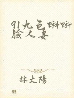 91九色蝌蚪露脸人妻
