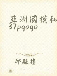亚洲国模私拍337pgogo
