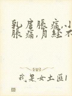 乳房胀痛,小腹胀痛,月经不来,怎么办封面