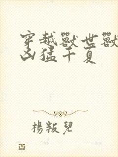 穿越兽世兽夫太凶猛千夏封面