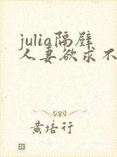 julia隔壁人妻欲求不满西野美幸