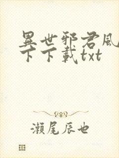 异世邪君风凌天下下载txt封面