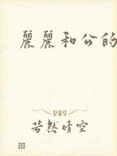 丽丽和公的激情