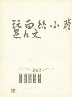 玩白丝小萝莉玉足h文封面