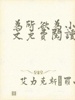 为所欲为小说全文免费阅读无罪国度