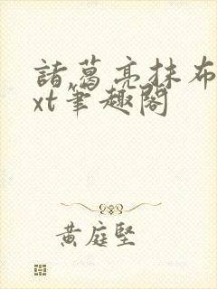 诸葛亮抹布文txt笔趣阁