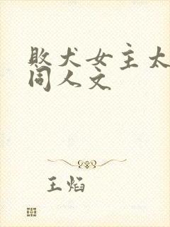 败犬女主太多了同人文