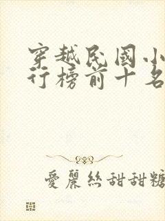 穿越民国小说排行榜前十名封面