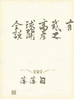 全球高武有声小说关彦之