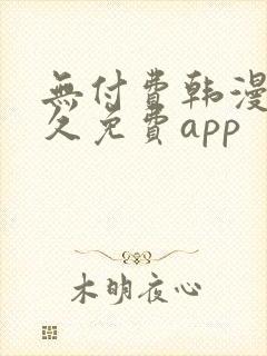 无付费韩漫画永久免费app