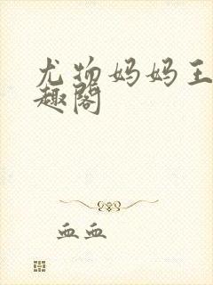 尤物妈妈王越笔趣阁