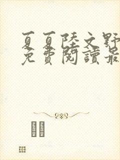 夏夏陆文野全文免费阅读最新章节列封面