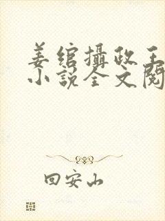 姜绾摄政王穿越小说全文阅读