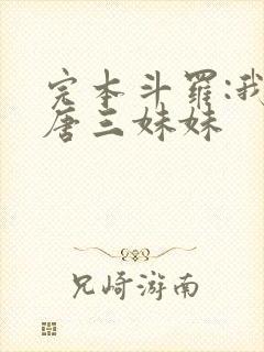 完本斗罗:我是唐三妹妹封面