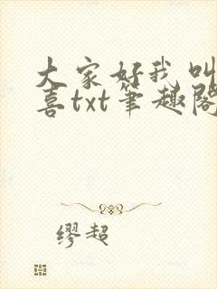 大家好我叫林小喜txt笔趣阁