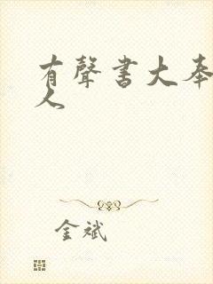 有声书大奉打更人