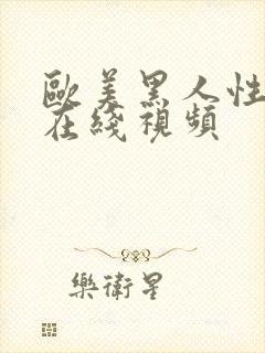 欧美黑人性暴力在线视频