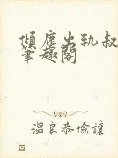 倾尘出轨叔侄女笔趣阁