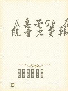 《妻子5》在线观看免费韩剧全集高清