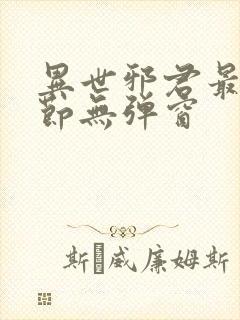 异世邪君最新章节无弹窗