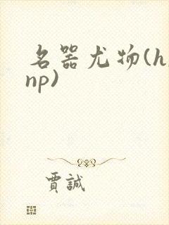 名器尤物(h,np)