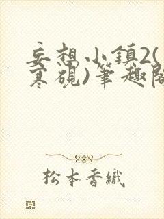 妄想小镇2(墨寒砚)笔趣阁目录