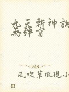 九天斩神诀阅读无弹窗