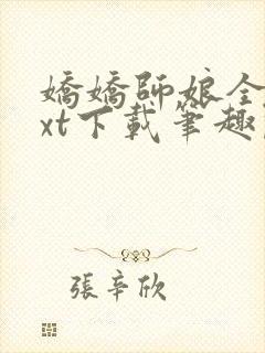 娇娇师娘全本txt下载笔趣阁