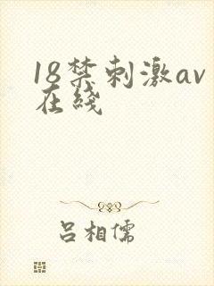 18禁刺激av在线