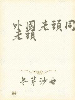 外国老头同性恋老头