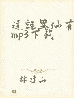 道诡异仙有声书mp3下载