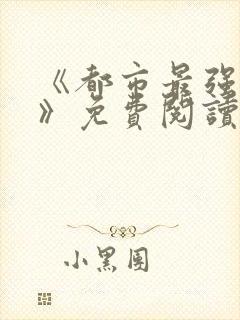 《都市最强仙帝》免费阅读封面