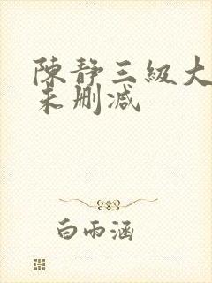 陈静三级大尺度未删减