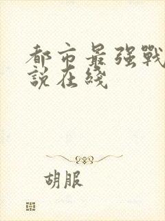 都市最强战神小说在线