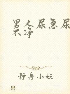 男人尿急尿频尿不净