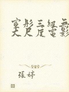 宣彤三级无删减大尺度电影