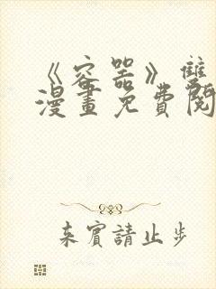 《容器》双男主漫画免费阅读