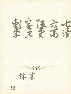 刺客伍六七第7季免费高清网站