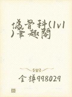 伪骨科(1v1)笔趣阁