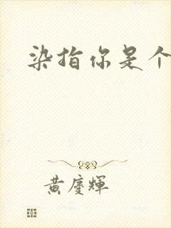 染指你是个意外