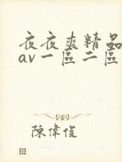 夜夜爽精品人妻av一区二区三区