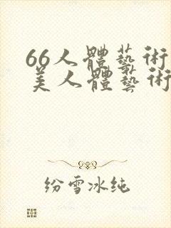 66人体艺术欧美人体艺术写真