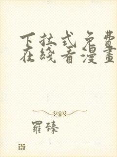 下拉式免费漫画在线看漫画