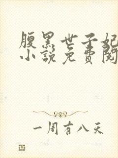 腹黑世子妃日常小说免费阅读