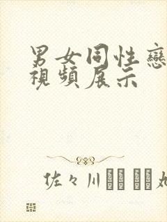 男女同性恋裸体视频展示封面