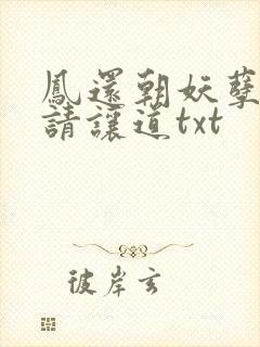凤还朝妖孽王爷请让道txt封面