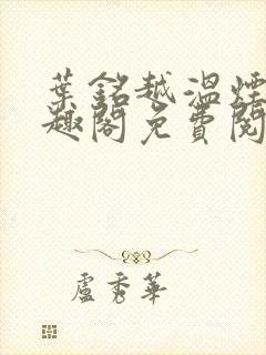 叶铭越温烟彤笔趣阁免费阅读封面