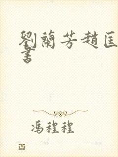 刘兰芳赵匡胤评书封面