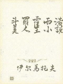 斗罗霍雨浩的完美人生小说