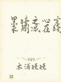 黑暗之心完整版未删减在线免费观看